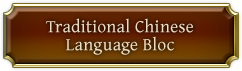 Traditional Chinese Language Bloc