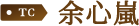余心嵐