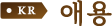 애용